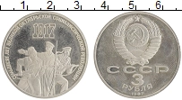 монета - ссср 3 рубля - подробная информация фото 1