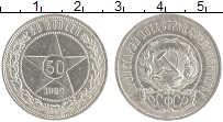 монета - рсфср 50 копеек - подробная информация фото 1