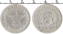 монета - рсфср 50 копеек - подробная информация фото 1