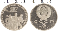 монета - ссср 3 рубля - подробная информация фото 1