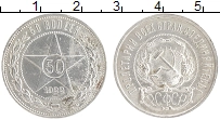 монета - рсфср 50 копеек - подробная информация фото 1
