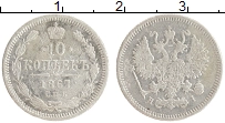 монета - 1855 – 1881 александр ii 10 копеек - подробная информация фото 1