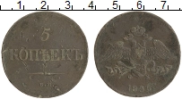монета - 1825 – 1855 николай i 5 копеек - подробная информация фото 1