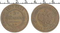 монета - 1855 – 1881 александр ii 5 копеек - подробная информация фото 1