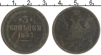 монета - 1855 – 1881 александр ii 3 копейки - подробная информация фото 1