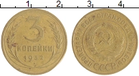 монета - ссср 3 копейки - подробная информация фото 1