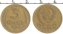 монета - ссср 3 копейки - подробная информация фото 1