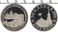 монета - россия 3 рубля - подробная информация фото 1