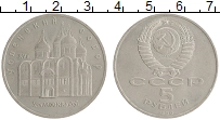 монета - ссср 5 рублей - подробная информация фото 1