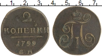 монета - 1796 – 1801 павел i 2 копейки - подробная информация фото 1