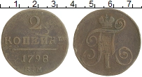 монета - 1796 – 1801 павел i 2 копейки - подробная информация фото 1