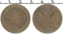 монета - 1855 – 1881 александр ii 2 копейки - подробная информация фото 1