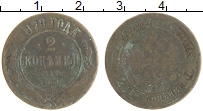 монета - 1855 – 1881 александр ii 2 копейки - подробная информация фото 1