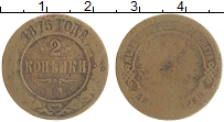 монета - 1855 – 1881 александр ii 2 копейки - подробная информация фото 1