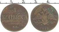 монета - 1825 – 1855 николай i 1 копейка - подробная информация фото 1