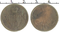 монета - 1855 – 1881 александр ii 1 копейка - подробная информация фото 1
