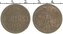 монета - 1855 – 1881 александр ii 1 копейка - подробная информация фото 1