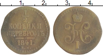 монета - 1825 – 1855 николай i 1/2 копейки - подробная информация фото 1