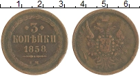 монета - 1855 – 1881 александр ii 3 копейки - подробная информация фото 1