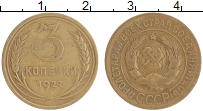 монета - ссср 3 копейки - подробная информация фото 1