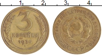 монета - ссср 3 копейки - подробная информация фото 1