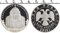 монета - россия 3 рубля - подробная информация фото 1