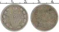 монета - 1855 – 1881 александр ii 20 копеек - подробная информация фото 1
