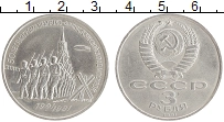 монета - ссср 3 рубля - подробная информация фото 1