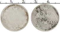 монета - 1825 – 1855 николай i 25 копеек - подробная информация фото 1