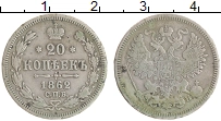монета - 1855 – 1881 александр ii 20 копеек - подробная информация фото 1