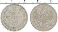 монета - 1855 – 1881 александр ii 20 копеек - подробная информация фото 1