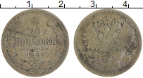 монета - 1855 – 1881 александр ii 20 копеек - подробная информация фото 1