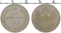 монета - 1855 – 1881 александр ii 20 копеек - подробная информация фото 1