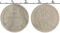 монета - 1855 – 1881 александр ii 20 копеек - подробная информация фото 1