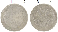монета - 1855 – 1881 александр ii 20 копеек - подробная информация фото 1