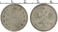 монета - 1855 – 1881 александр ii 20 копеек - подробная информация фото 1