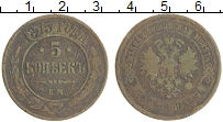 монета - 1855 – 1881 александр ii 5 копеек - подробная информация фото 1