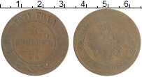 монета - 1855 – 1881 александр ii 5 копеек - подробная информация фото 1