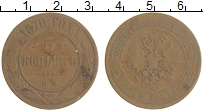 монета - 1855 – 1881 александр ii 5 копеек - подробная информация фото 1