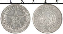 монета - рсфср 50 копеек - подробная информация фото 1
