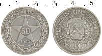 монета - рсфср 50 копеек - подробная информация фото 1
