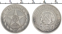 монета - рсфср 50 копеек - подробная информация фото 1