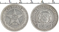 монета - рсфср 50 копеек - подробная информация фото 1