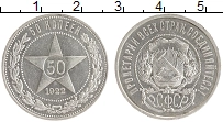 монета - рсфср 50 копеек - подробная информация фото 1