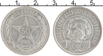 монета - рсфср 50 копеек - подробная информация фото 1