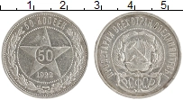 монета - рсфср 50 копеек - подробная информация фото 1