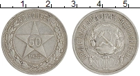 монета - рсфср 50 копеек - подробная информация фото 1