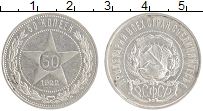 монета - рсфср 50 копеек - подробная информация фото 1