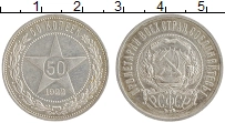 монета - рсфср 50 копеек - подробная информация фото 1