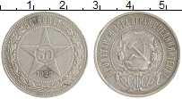 монета - рсфср 50 копеек - подробная информация фото 1